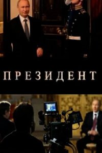 Президент