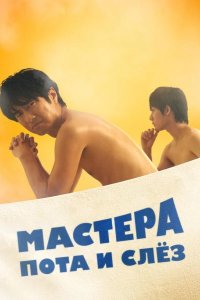 Мастера пота и слёз