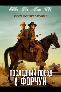 Последний поезд в Форчун
