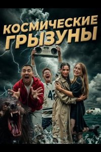 Космические грызуны