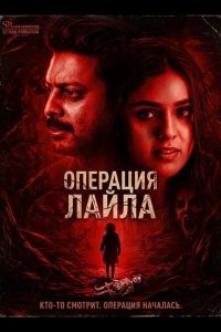 Операция Лайла