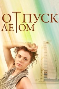 Отпуск летом