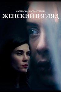 Женский взгляд
