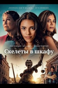 Скелеты в шкафу