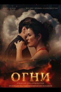 Огни