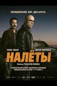 Налёты
