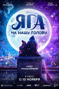 Яга на нашу голову