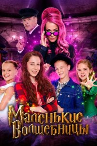 Маленькие волшебницы