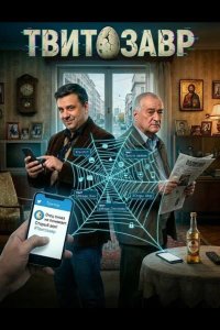 Твитозавр