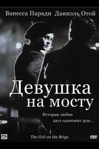 Девушка на мосту