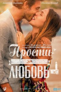 Прости за любовь