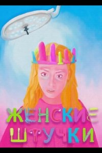 Женские штучки
