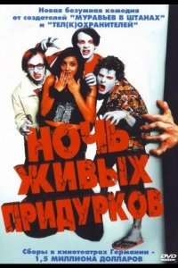Ночь живых придурков