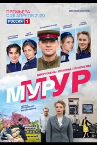 Мур-Мур