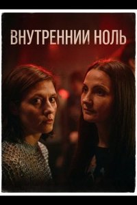 Внутренний ноль