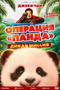  Операция «Панда». Дикая миссия 