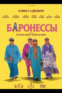 Баронессы