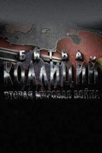 Битва коалиций. Вторая мировая война