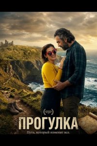 Прогулка