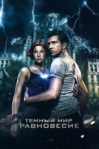 Темный мир: Равновесие