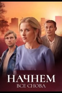 Начнём всё снова