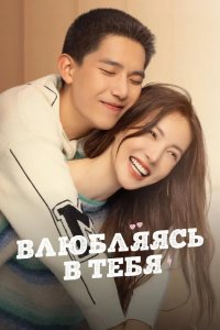 Влюбляясь в тебя