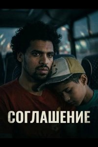 Соглашение