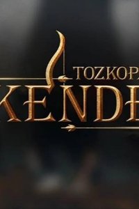 Лучник Искендер