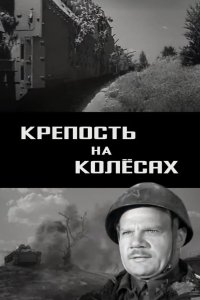 Крепость на колесах