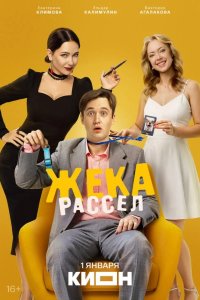 Жека Рассел