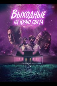 Выходные на краю света