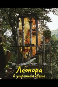 Леонора в утреннем свете