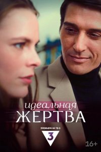 Идеальная жертва