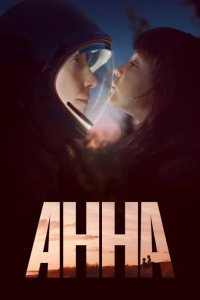 Анна
