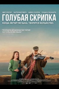 Голубая скрипка