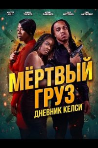 Мёртвый груз: Дневник Келси