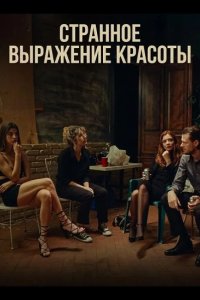 Странное выражение красоты