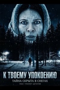 К твоему упокоению