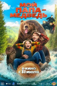 Мой папа — медведь