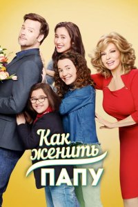 Как женить папу