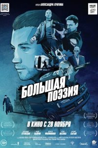 Большая поэзия