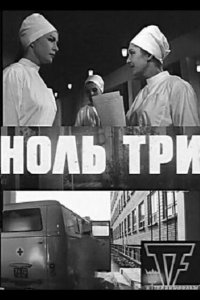 Ноль три