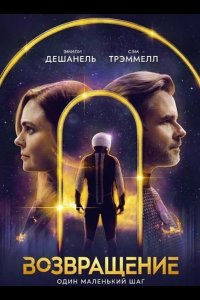 Возвращение