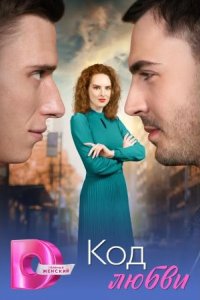 Код любви
