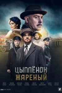 Цыпленок жареный