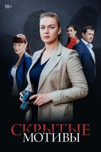 Скрытые мотивы
