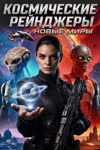 Космические рейнджеры: Новые миры