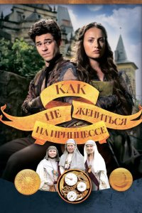 Как не жениться на принцессе