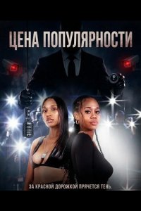 Цена популярности