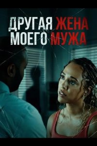 Другая жена моего мужа